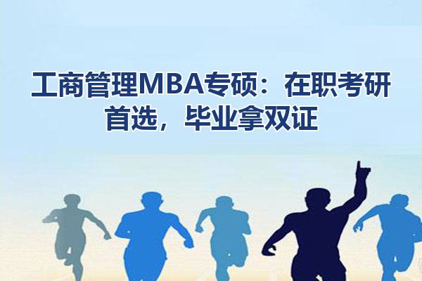 工商管理MBA专硕